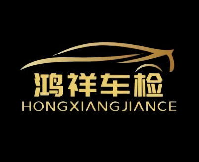 建德市鴻祥機動車檢測有限公司