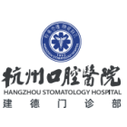 杭州口腔醫(yī)院集團(tuán)建德口腔門診部有限公司
