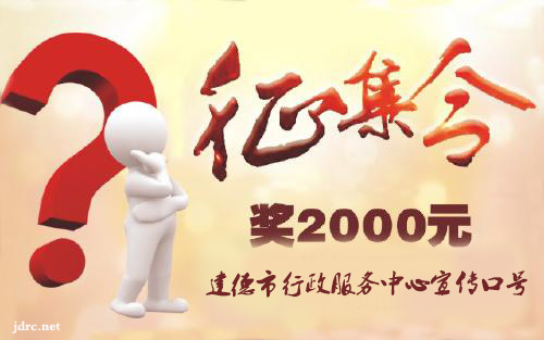 征集：建德行政服務(wù)中心宣傳口號(hào)