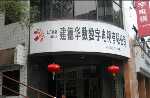 建德華數(shù)與華數(shù)文化投資簽署《投資顧問(wèn)協(xié)議》