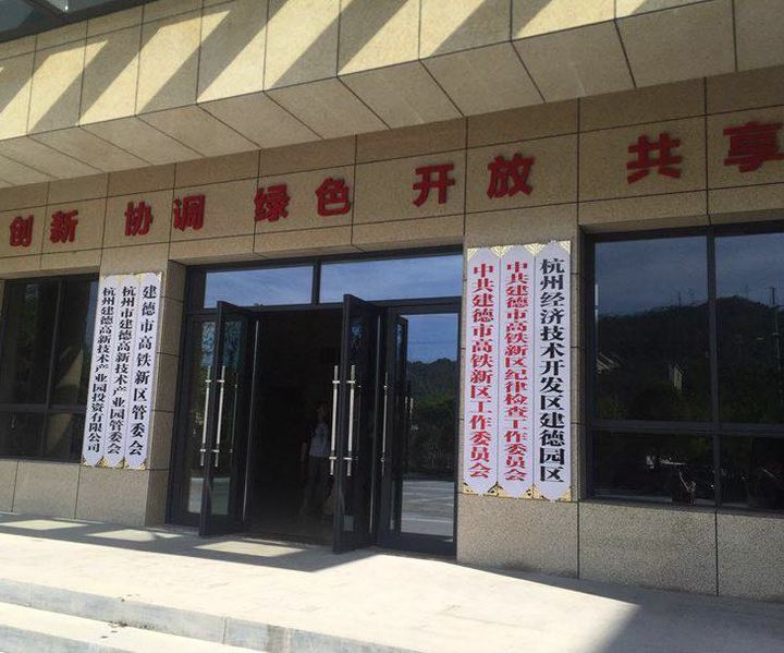建德高鐵新區(qū)來(lái)了！新安江綜保工程等9大項(xiàng)目開(kāi)工