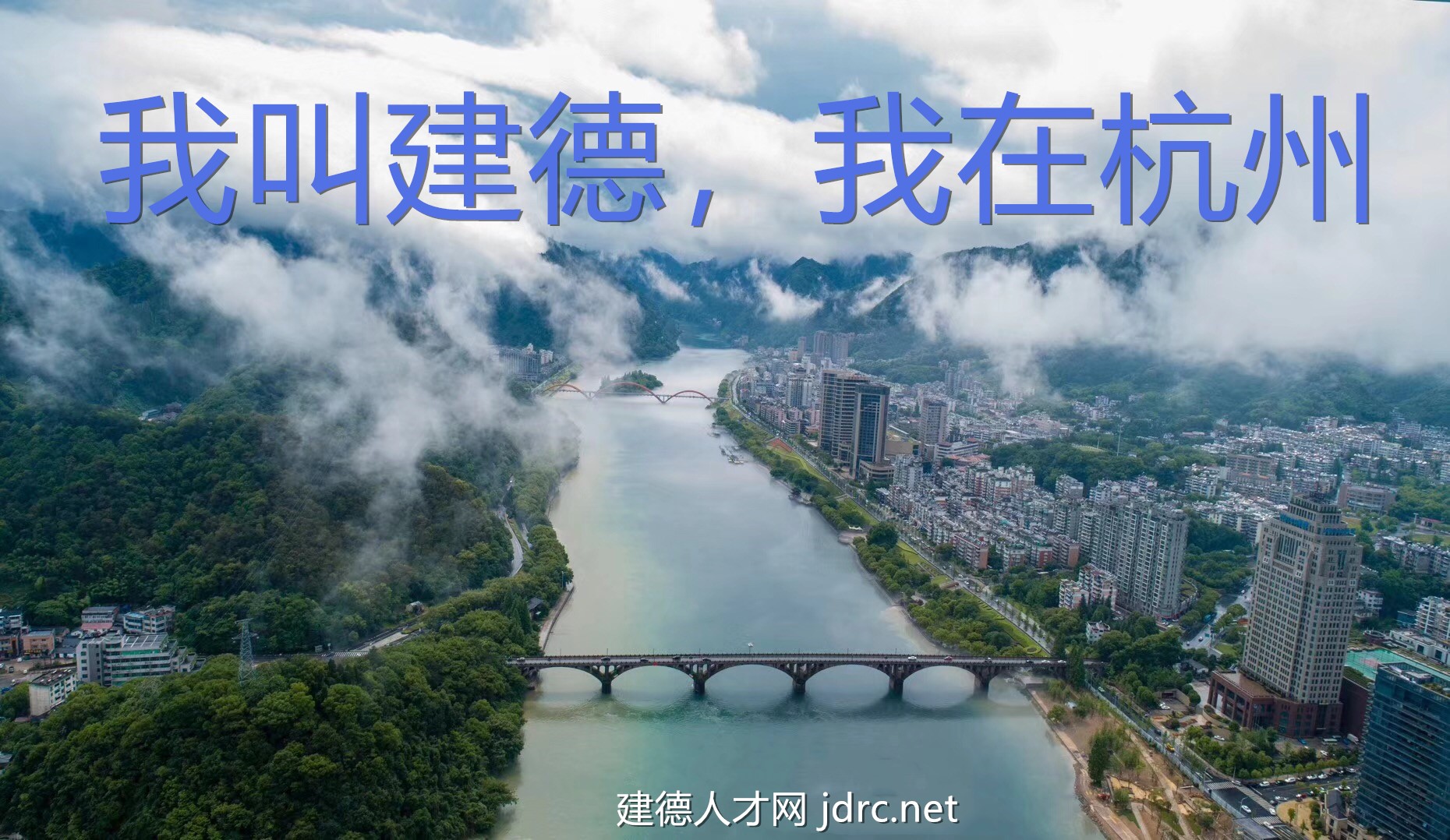 建德是杭州的嗎？