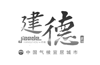 建德LOGO已于近日發(fā)布
