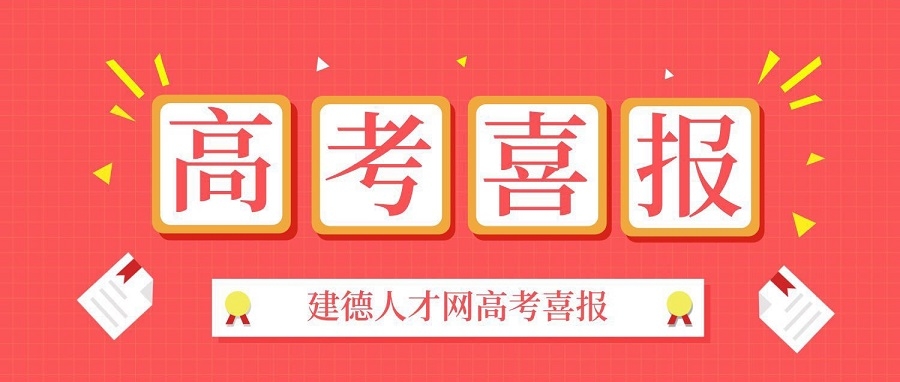 2019年建德高考喜報，一段上線618人！