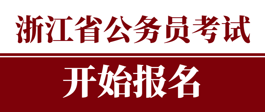 2022年浙江省各級(jí)機(jī)關(guān)單位考試錄用公務(wù)員公告