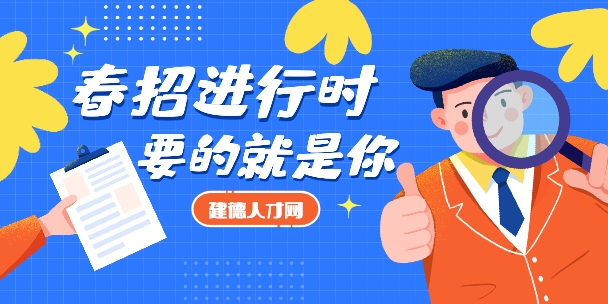春招進(jìn)行時(shí)，要的就是你
